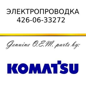 Электропроводка KOMATSU 426-06-33272